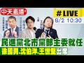 【中天直播#LIVE】民進黨北市黨部主委就任 沈伯洋.徐國勇.王世堅出席 20260802 @中天新聞CtiNews