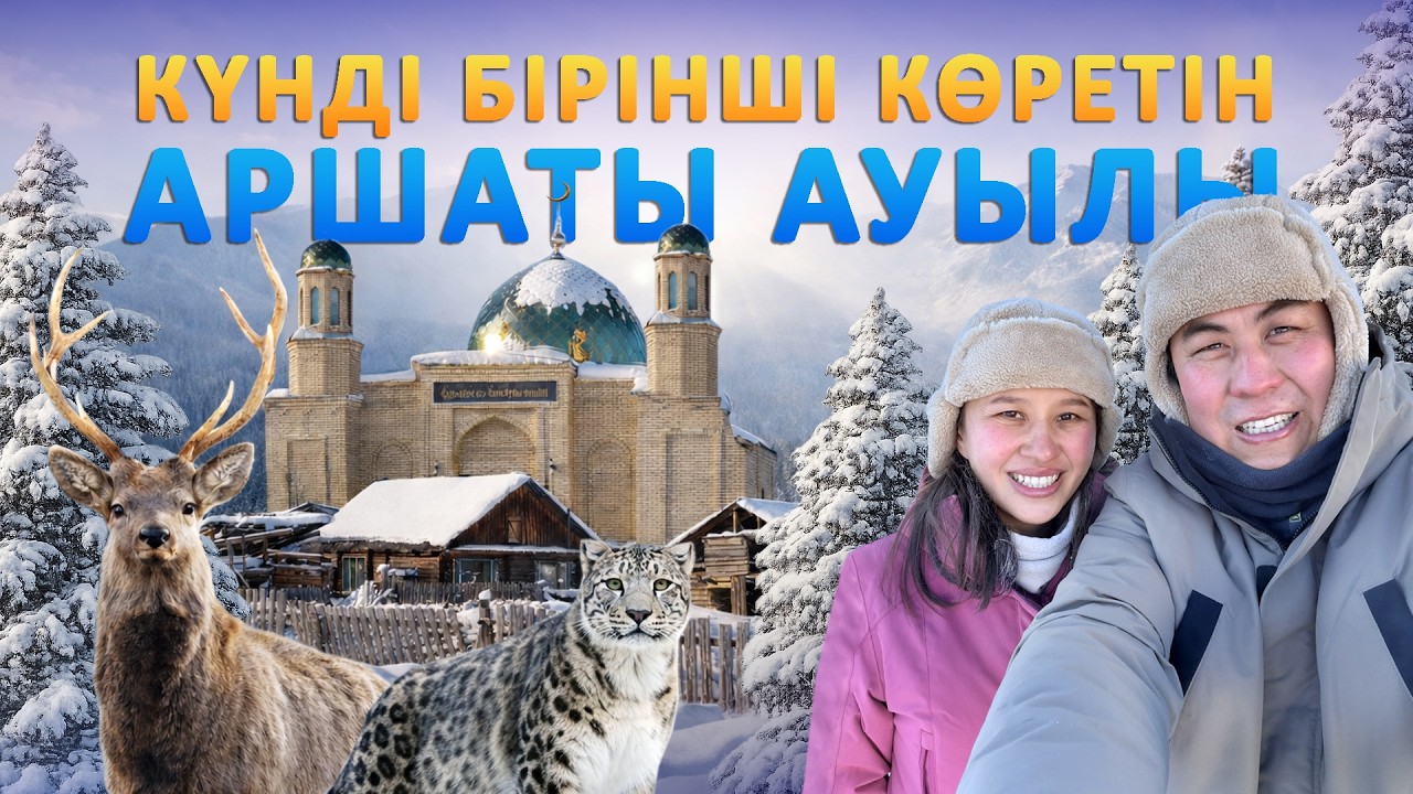 Ең шығыстағы ауыл: Азанды бірінші шақыратын мешіт, бұғы мүйізінің пайдасы, барыс баққан орманшылар