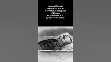 Смерть Николая Гоголя.