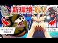 禁止ポケ多数で絶滅…と思いきや砂パが新環境で大活躍！！“サダイジャ×ムーランド"【ポケモン剣盾】