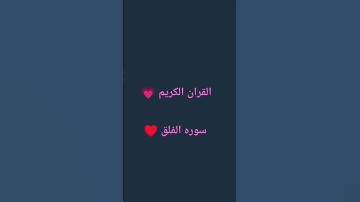 لا تهرب من القران الكريم 💗