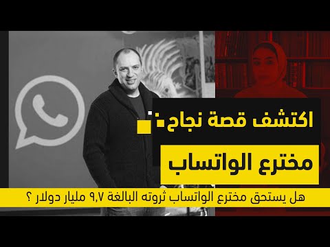 الحلقة الرابعة اكتشف قصة نجاح مخترع الواتساب