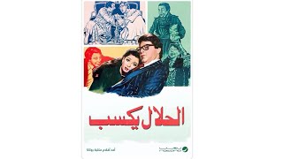 | فيلم في دقيقتين | فيلم الحلال يكسب 1985 😍 نسخه مرممه رقميا خام