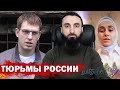 Тумсо Абдурахманов ТЮРЬМЫ России ДЕЛО Ильяса Дашаева