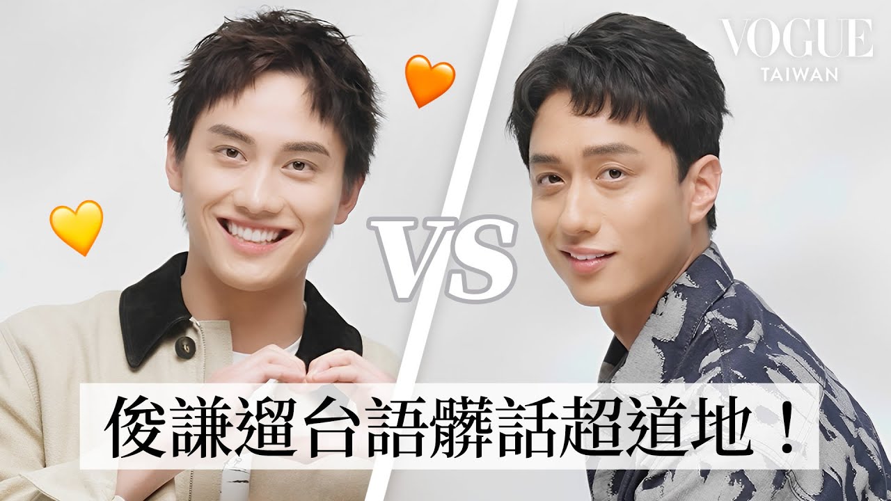 歸剛欸！范少勳、劉俊謙默契考驗：無預警互相告白好心動！俊謙QQ的像地瓜球？自學台語髒話變超遛！｜Vogue Quiz｜Vogue Taiwan