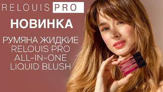 ЖИДКИЕ РУМЯНА RELOUIS PRO ALL-IN-ONE