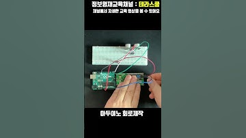 Shorts) 아두이노로 디지털 거리측정기 만들기 #shorts