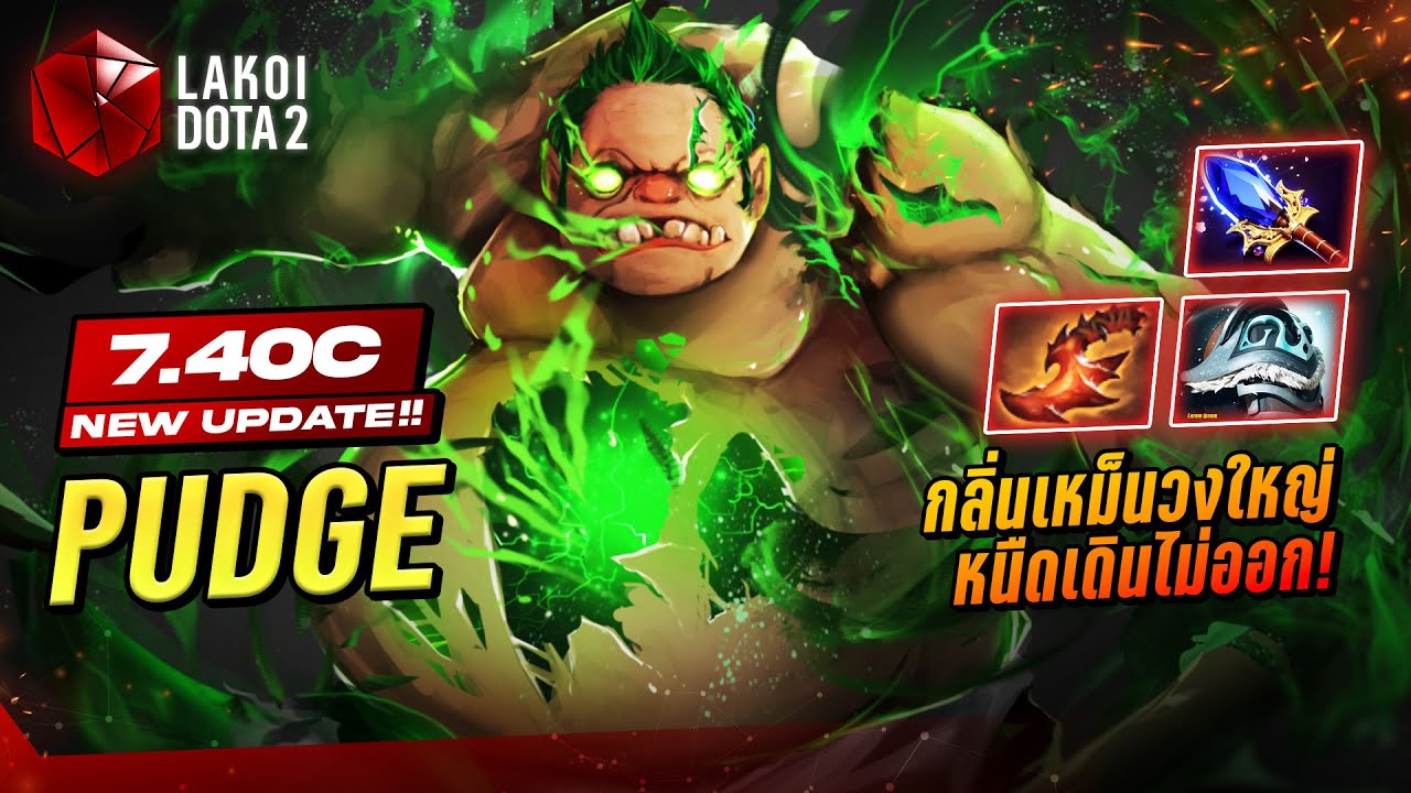 Pudge 7.40c นักโยนตะขอส่งกลิ่นคละคลุ้งวิ่งไล่รมศัตรูด้วยควันเหม็นสะสมร่างเพิ่มพลัง! Lakoi Dota 2