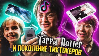 Гарри Поттер И Поколение Тиктокеров - Переозвучка (Дубляж)