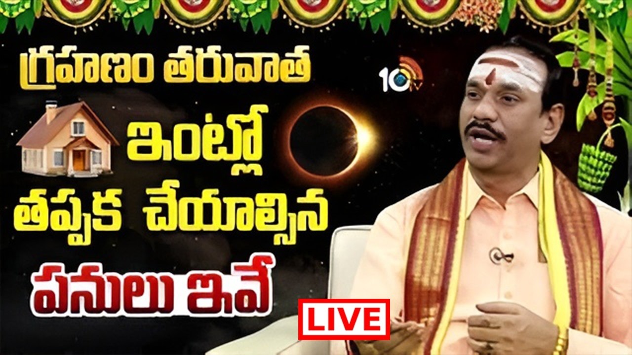 LIVE: చంద్ర గ్రహణం తర్వాత ఇంట్లో చేయాల్సిన పనులివే! | Chandra Grahanam live | Lunar Eclips | 10tv