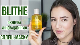 Blithe Splash Mask | Обзор маски с цитрусом и медом | OiBeauty - Видео от OiBeauty