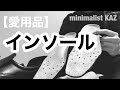 【愛用品】インソール