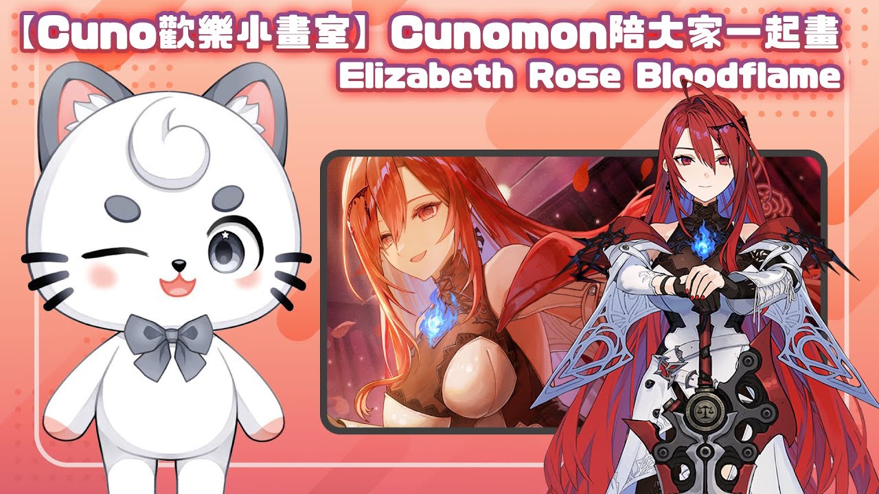 【Cuno歡樂小畫室】 Cunomon陪大家一起畫Elizabeth | MYViki