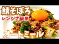 【レンジで3分！】極上の鯖そぼろオートミール！ダイエットにおすすめ！