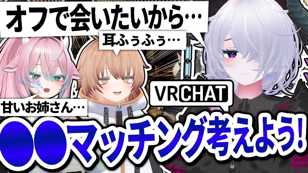 VRChat 色んなマッチングワールドを考えるぞ！