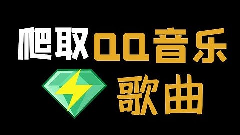 Python爬虫实战：爬起QQ音乐VIP歌曲