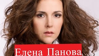 Елена Панова. Биография. Личная жизнь