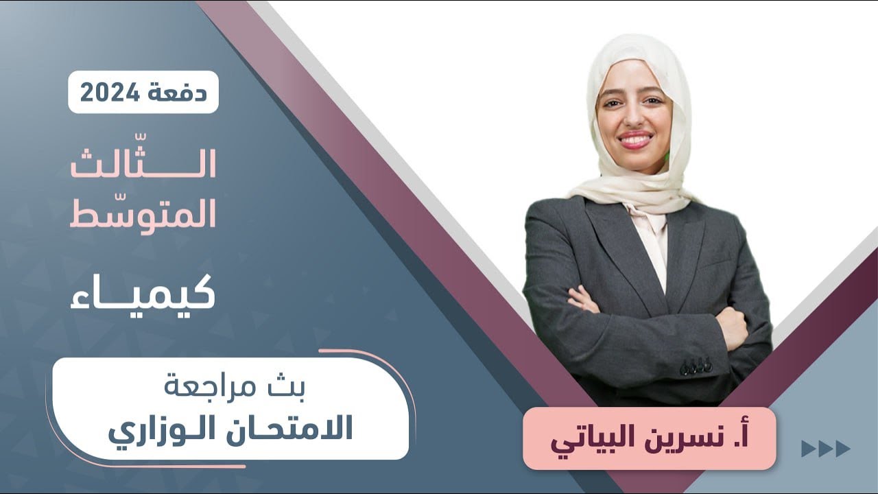 بث مباشر 🔴 أقوى مراجعة للامتحان الوزاري || كيمياء ( ثالث متوسط ) مع أ. نسرين البياتي