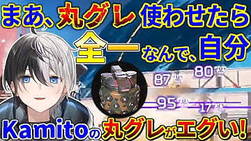 【ApexLegends】丸グレを極めたグレデターのKamito【橘ひなの/Kamito/おれあぽ？/切り抜き】