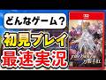 【質問OK】Switch2「ファイアーエムブレム 万紫千紅」初見プレイ生配信