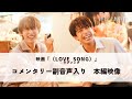 映画 LOVE SONG ラブソング コメンタリー副音声入り本編映像 絶賛上映中