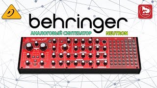 Синтезатор BEHRINGER NEUTRON