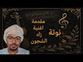 النوتة الموسيقية مقدمة اغنية زاد الشجون 