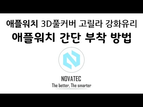 애플워치 3D풀커버 고릴라 강화유리 부착방법 노바텍 