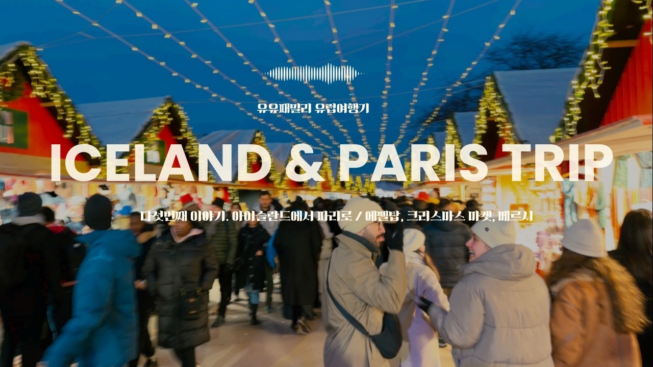 ICELAND PARIS 5DAY 아이슬란드에서 파리 이동 에펠탑에서 파코 만남
