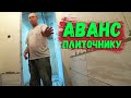 АВАНС ПЛИТОЧНИКУ/ИЛЮХА ПОДВЁЛ...