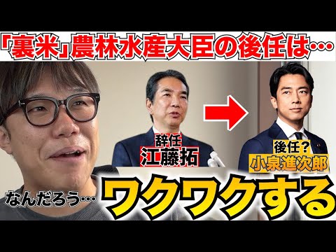 炎上した江藤拓が農林水産大臣を辞任！後任が小泉進次郎ってワクワクしかしないやろがい！