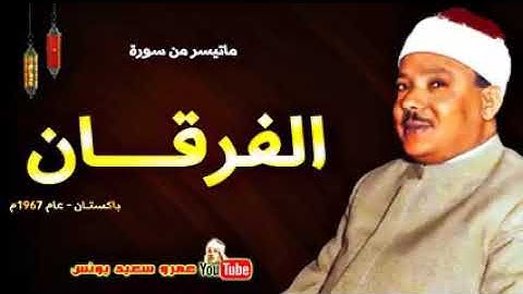 تلاوة نادرة للشيخ عبدالباسط عبدالصمد من الستينات فى باكستان سورة الفرقان