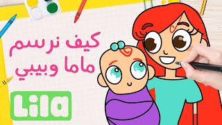 Lila TV | ️ يلّا نرسم أم وطفلة ‍  - رسم وتلوين للاطفال