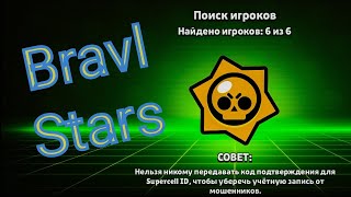 играю в Bravl Stars (2.ч)