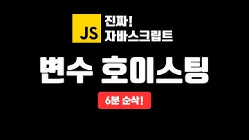 변수 호이스팅이란? | 진짜 자바스크립트