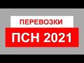 ПАТЕНТ 2021 | ПЕРЕВОЗКИ ГРУЗОВ | ГРУЗОПЕРЕВОЗКИ | ПАТЕНТНАЯ СИСТЕМА НАЛОГООБЛОЖЕНИЯ | ОТМЕНА ЕНВД