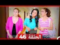 ‎نساء حائرات 46 - Nisa Hairat