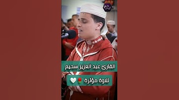 القارئ عبد العزيز سحيم تلاوة مؤثرة تخشع لها القلوب 🌷🤍