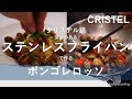 クリステル鍋【ステンレスフライパン】でボンゴレロッソを作る。#クリステル #ステンレスフライパン #ステンレス鍋