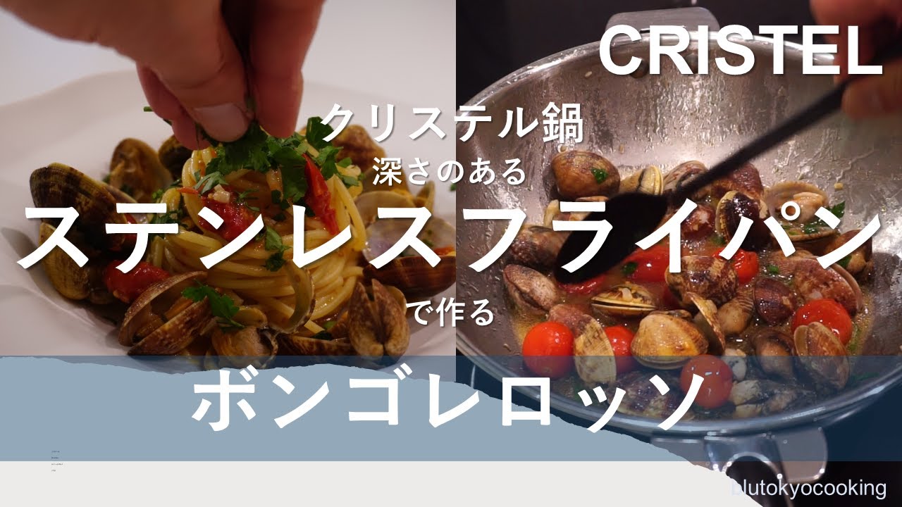 クリステル鍋【ステンレスフライパン】でボンゴレロッソを作る 