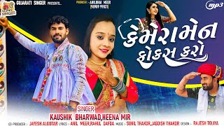 Kaushik Bharwad | Heena Mir | Camera Man Focus Karo | ગોરલ મારી હાલી આવે છે |@gujaratisinger7019