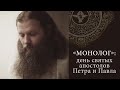 «Монолог»:  день святых апостолов Петра и Павла