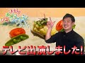 公邸料理人 雄が テレビに進出!?関西の人気番組に出演しました!