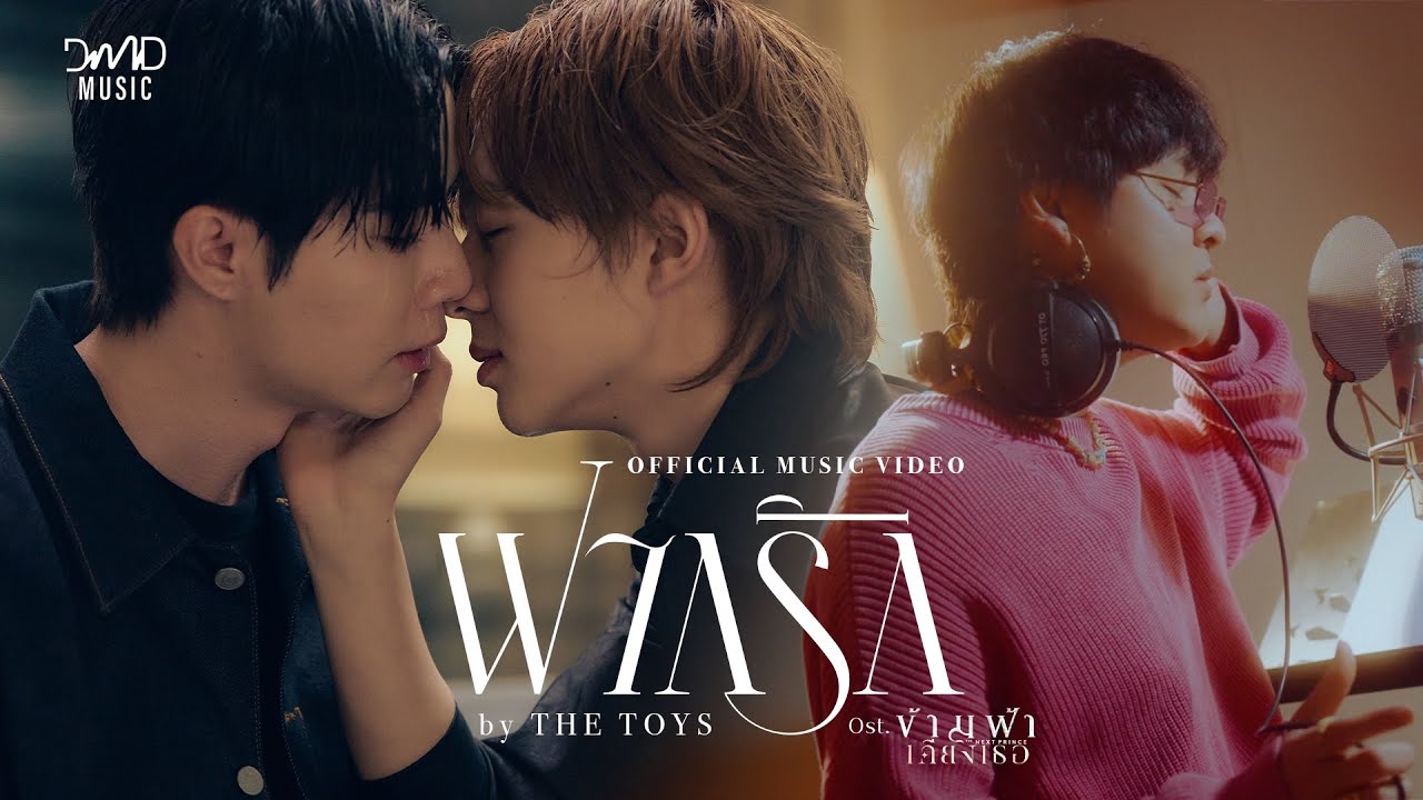 The TOYS - ฝากรัก Ost. ข้ามฟ้าเคียงเธอ The Next Prince Series | Official MV The TOYS - ฝากรัก Ost. ข้ามฟ้าเคียงเธอ The Next Prince Series | Official MV