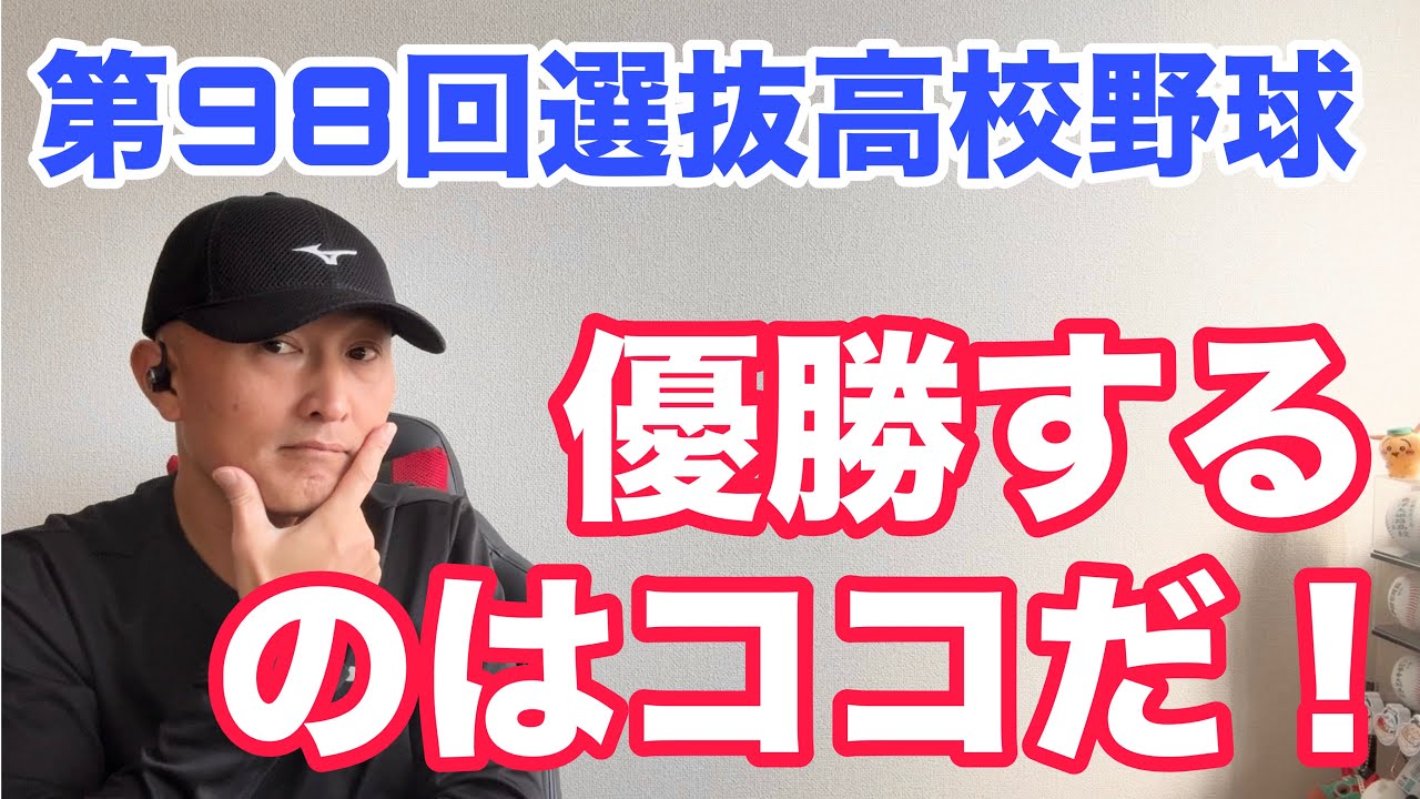 【選抜高校野球】優勝チーム大予想〜過去の優勝チームの特徴を分析〜
