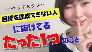 TOEIC900点越えが明かす「目標を達成できる人になる」方法