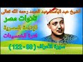 سورة الأعراف 88 122 للشيخ عبد الباسط عبد الصمد رحمه الله من الإذاعة المصرية فترة الخمسينات سورة الأعراف 88 122 للشيخ عبد الباسط عبد الصمد رحمه الله من الإذاعة المصرية فترة الخمسينات