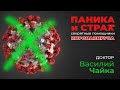 СМИ это вам не расскажут! Паника и страх - смертельные помощники коронавируса! Василий Чайка