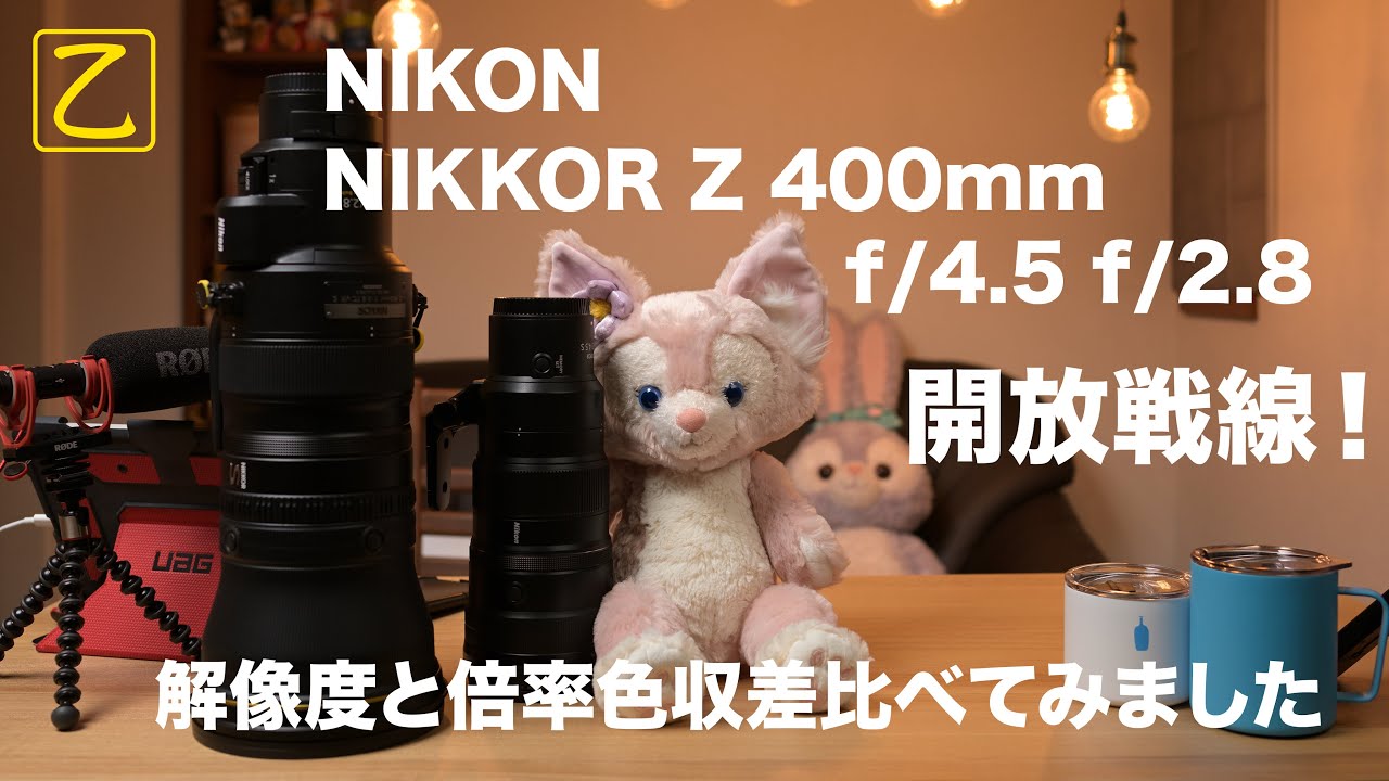 NIKON Z 400mm f/2.8 TCとZ 400mm f/4.5【2つの神レンズを比べてみた