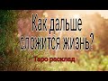 Как дальше сложится жизнь? | Таро Онлайн | Тайна Жрицы